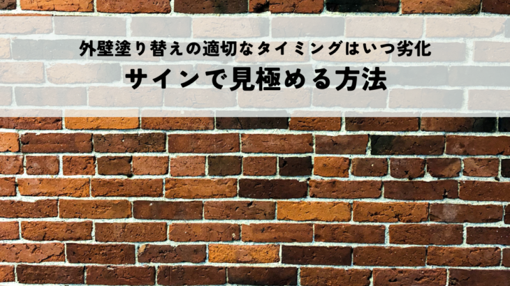 外壁塗り替えの適切なタイミングはいつ劣化サインで見極める方法