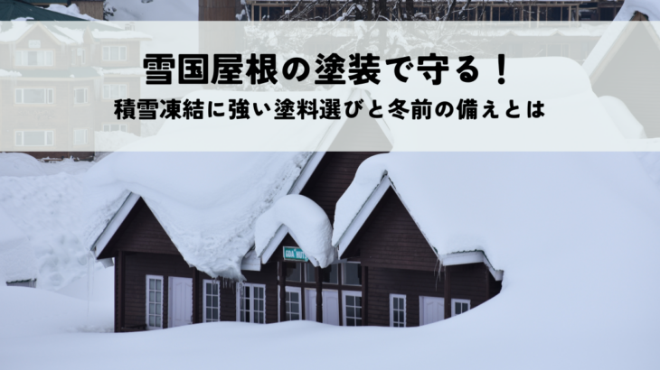 雪国屋根の塗装で守る！積雪凍結に強い塗料選びと冬前の備えとは