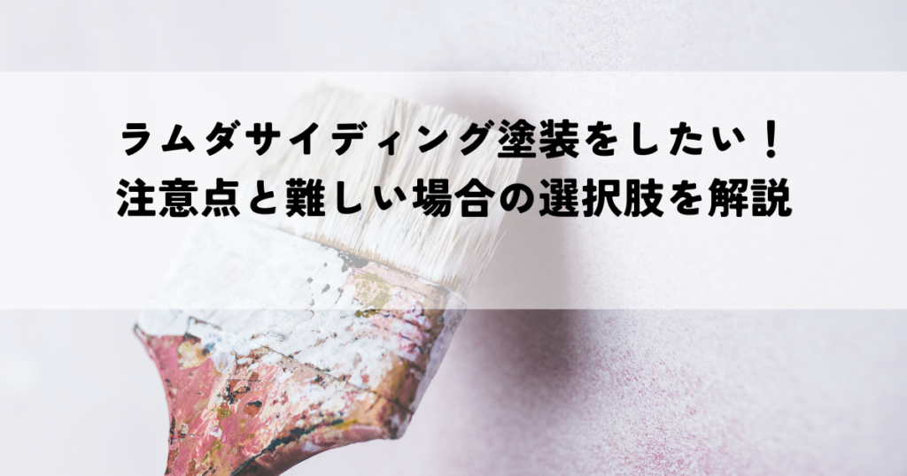 ラムダサイディング塗装をしたい！注意点と難しい場合の選択肢を解説