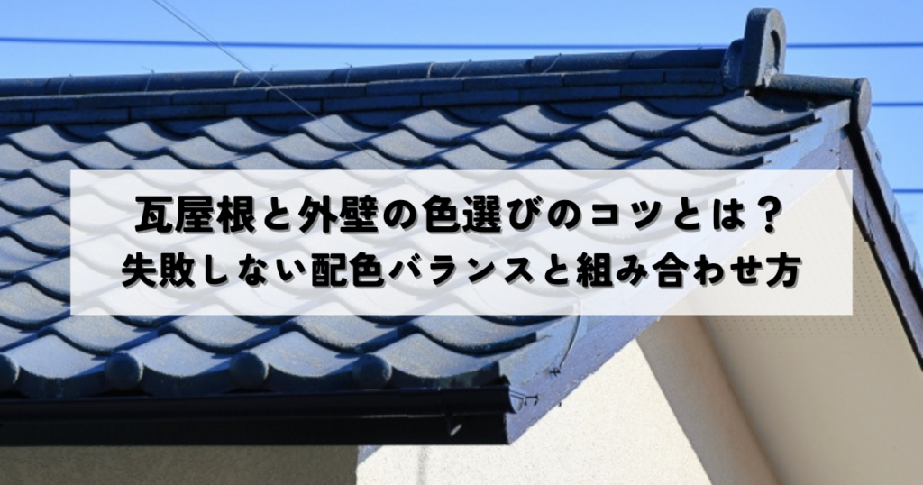 瓦屋根と外壁の色選びのコツとは？失敗しない配色バランスと組み合わせ方