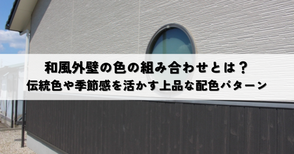 和風外壁の色の組み合わせとは？伝統色や季節感を活かす上品な配色パターン