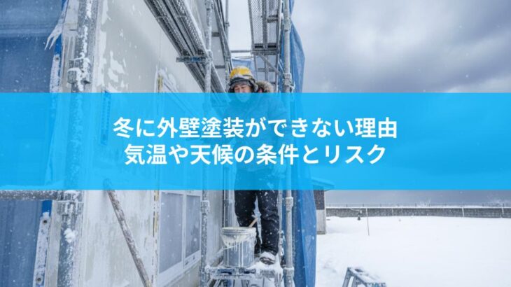 冬に外壁塗装ができない理由とは？気温や天候の条件とリスクを解説