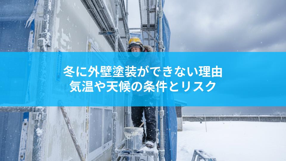 冬に外壁塗装ができない理由とは？気温や天候の条件とリスクを解説