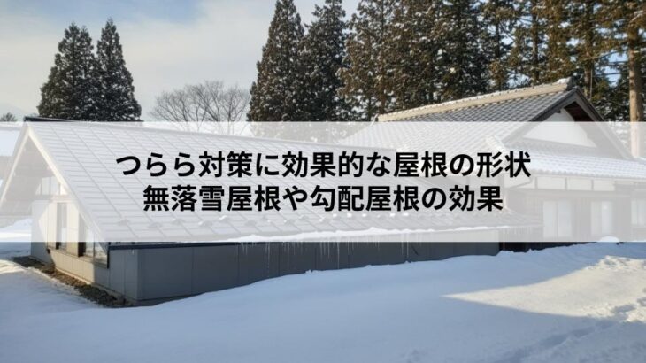 つらら対策に効果的な屋根の形状とは？無落雪屋根や勾配屋根の効果を解説