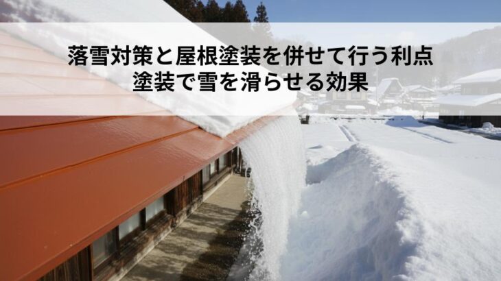 落雪対策と屋根塗装を併せて行う利点とは？塗装で雪を滑らせる効果